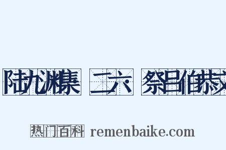 陆九渊集·二六·祭吕伯恭文是什么意思的图片